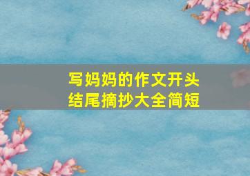 写妈妈的作文开头结尾摘抄大全简短