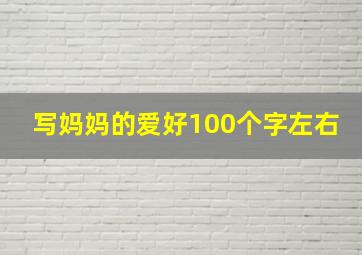 写妈妈的爱好100个字左右