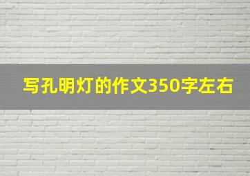 写孔明灯的作文350字左右