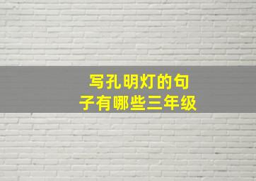 写孔明灯的句子有哪些三年级