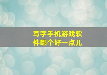 写字手机游戏软件哪个好一点儿