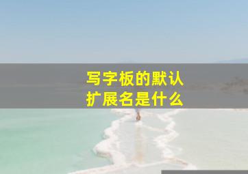 写字板的默认扩展名是什么