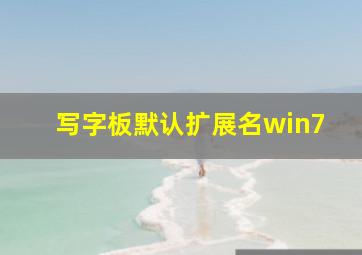 写字板默认扩展名win7