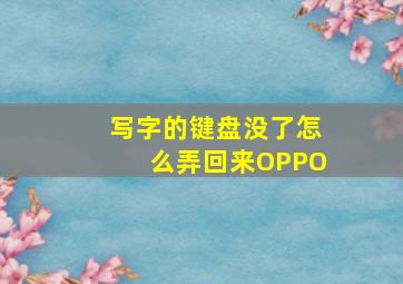 写字的键盘没了怎么弄回来OPPO