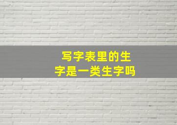 写字表里的生字是一类生字吗