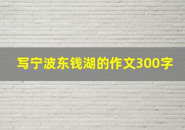 写宁波东钱湖的作文300字