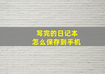 写完的日记本怎么保存到手机