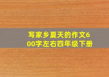 写家乡夏天的作文600字左右四年级下册