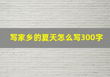 写家乡的夏天怎么写300字