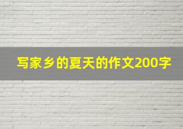 写家乡的夏天的作文200字