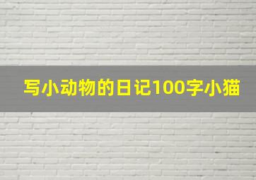 写小动物的日记100字小猫