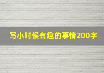 写小时候有趣的事情200字