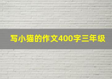 写小猫的作文400字三年级