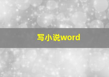 写小说word