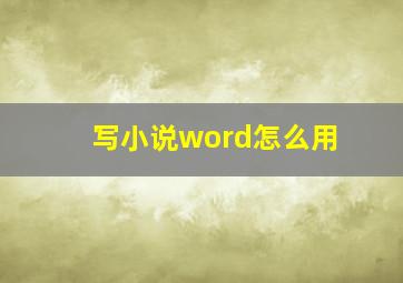 写小说word怎么用