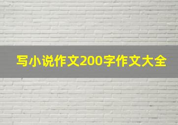 写小说作文200字作文大全