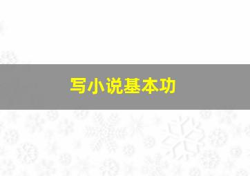 写小说基本功