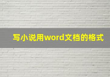 写小说用word文档的格式