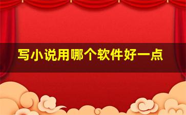 写小说用哪个软件好一点