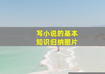 写小说的基本知识归纳图片