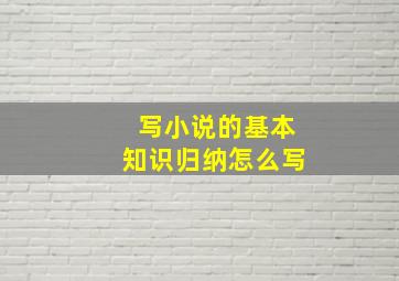 写小说的基本知识归纳怎么写