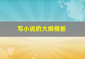 写小说的大纲模板