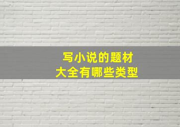 写小说的题材大全有哪些类型