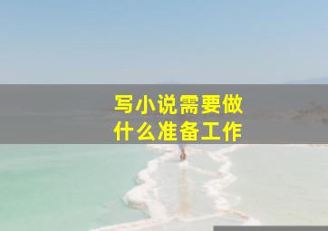 写小说需要做什么准备工作