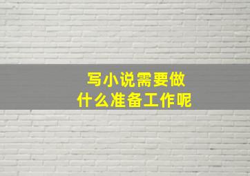 写小说需要做什么准备工作呢