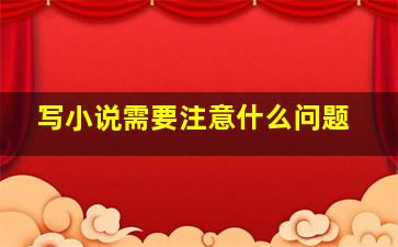 写小说需要注意什么问题