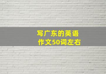 写广东的英语作文50词左右