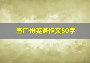 写广州英语作文50字