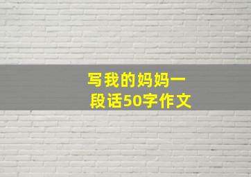 写我的妈妈一段话50字作文