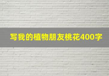 写我的植物朋友桃花400字