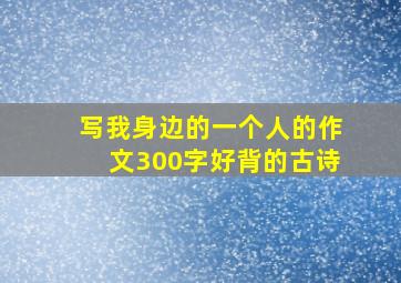 写我身边的一个人的作文300字好背的古诗