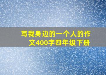 写我身边的一个人的作文400字四年级下册