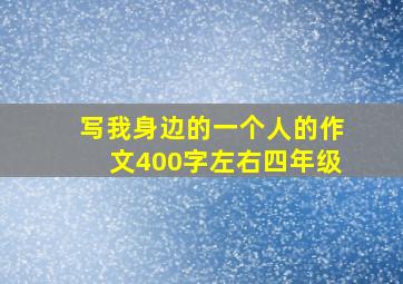 写我身边的一个人的作文400字左右四年级