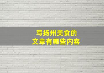 写扬州美食的文章有哪些内容