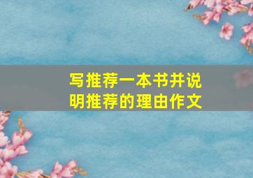 写推荐一本书并说明推荐的理由作文