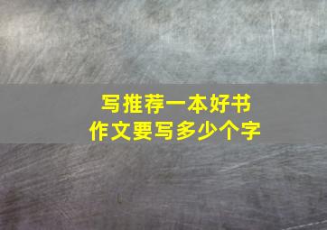 写推荐一本好书作文要写多少个字