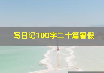 写日记100字二十篇暑假