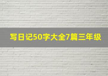 写日记50字大全7篇三年级