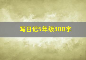 写日记5年级300字