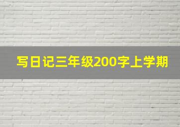 写日记三年级200字上学期