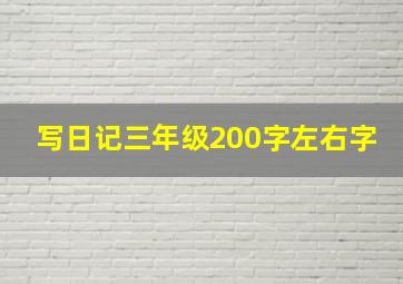 写日记三年级200字左右字