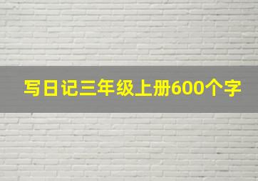 写日记三年级上册600个字