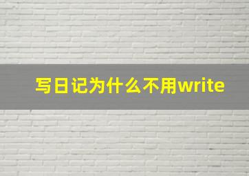 写日记为什么不用write