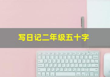 写日记二年级五十字