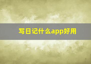 写日记什么app好用