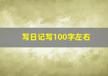 写日记写100字左右